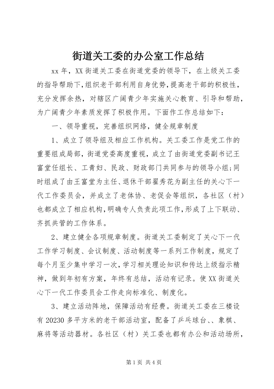 2023年街道关工委的办公室工作总结.docx_第1页