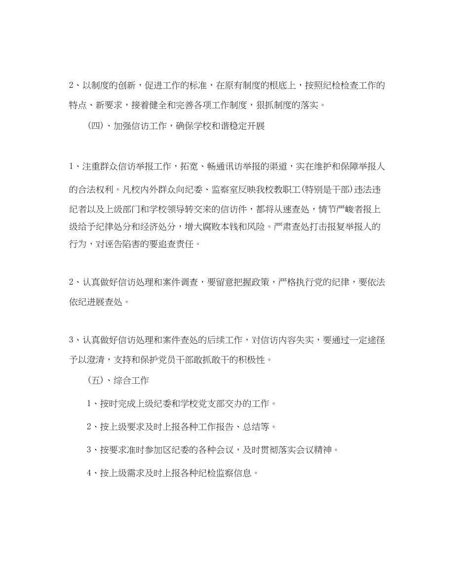 2023年学校纪检监察工作计划范文.docx_第3页