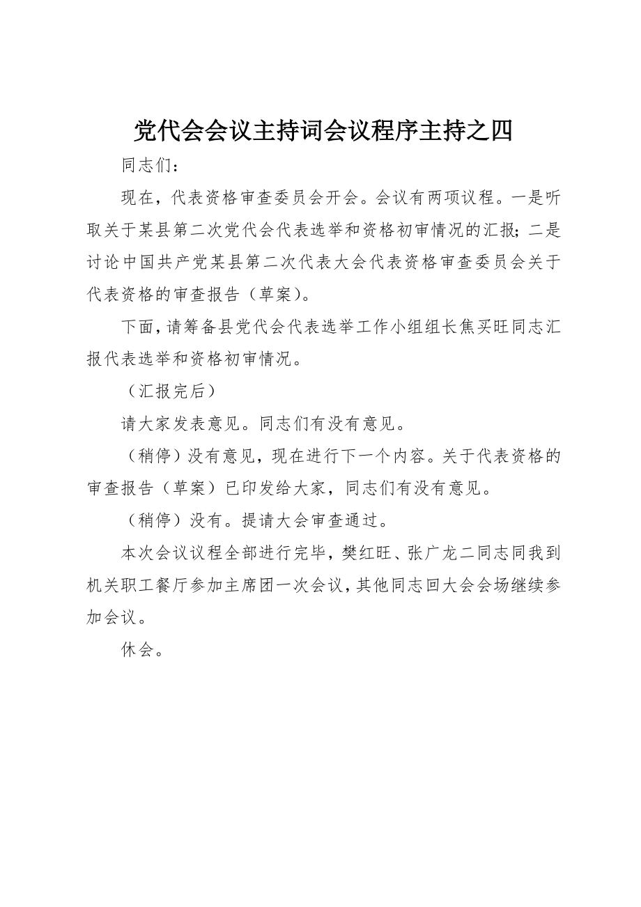 2023年党代会会议主持词会议程序主持之四.docx_第1页