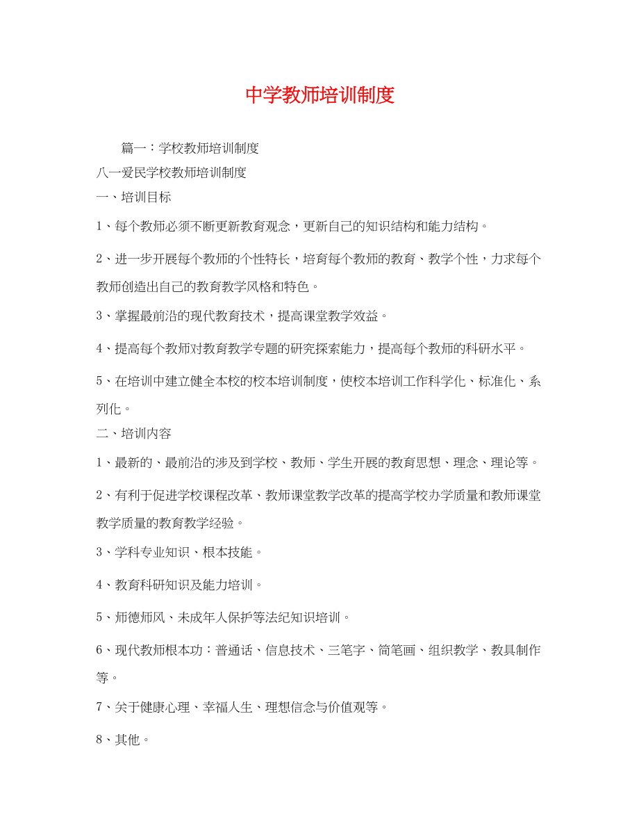 2023年教师培训制度.docx_第1页