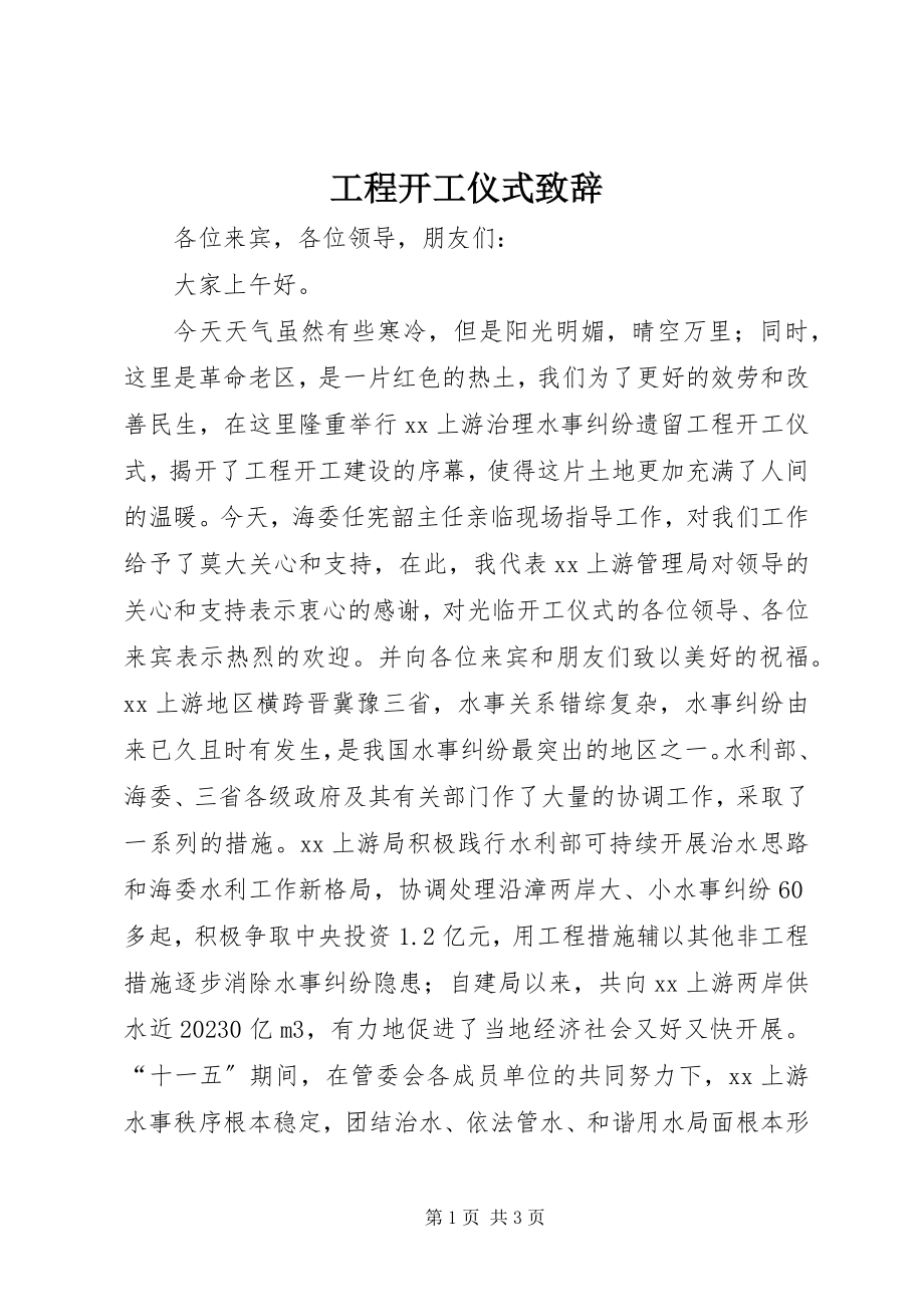 2023年工程开工仪式致辞.docx_第1页