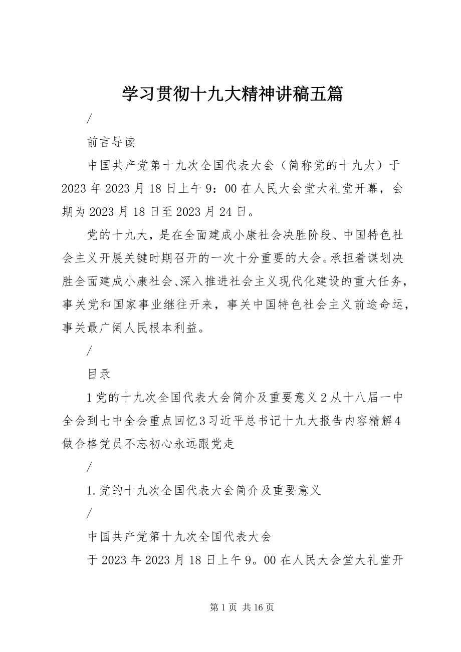 2023年学习贯彻十九大精神讲稿五篇.docx_第1页