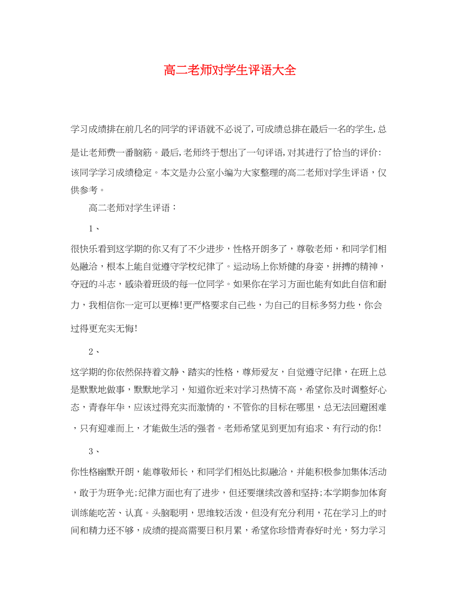 2023年高二老师对学生评语大全.docx_第1页