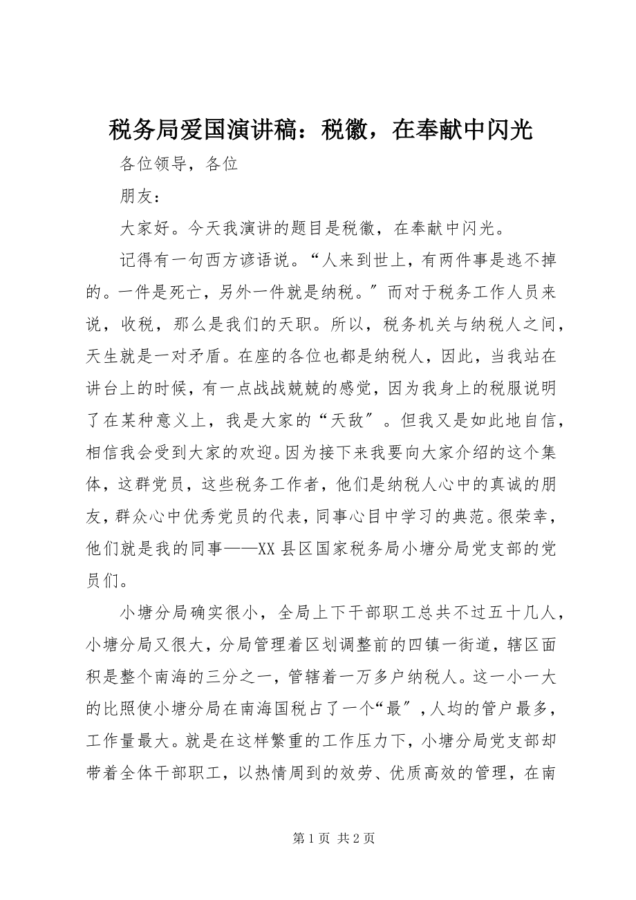 2023年税务局爱国演讲稿税徽在奉献中闪光.docx_第1页