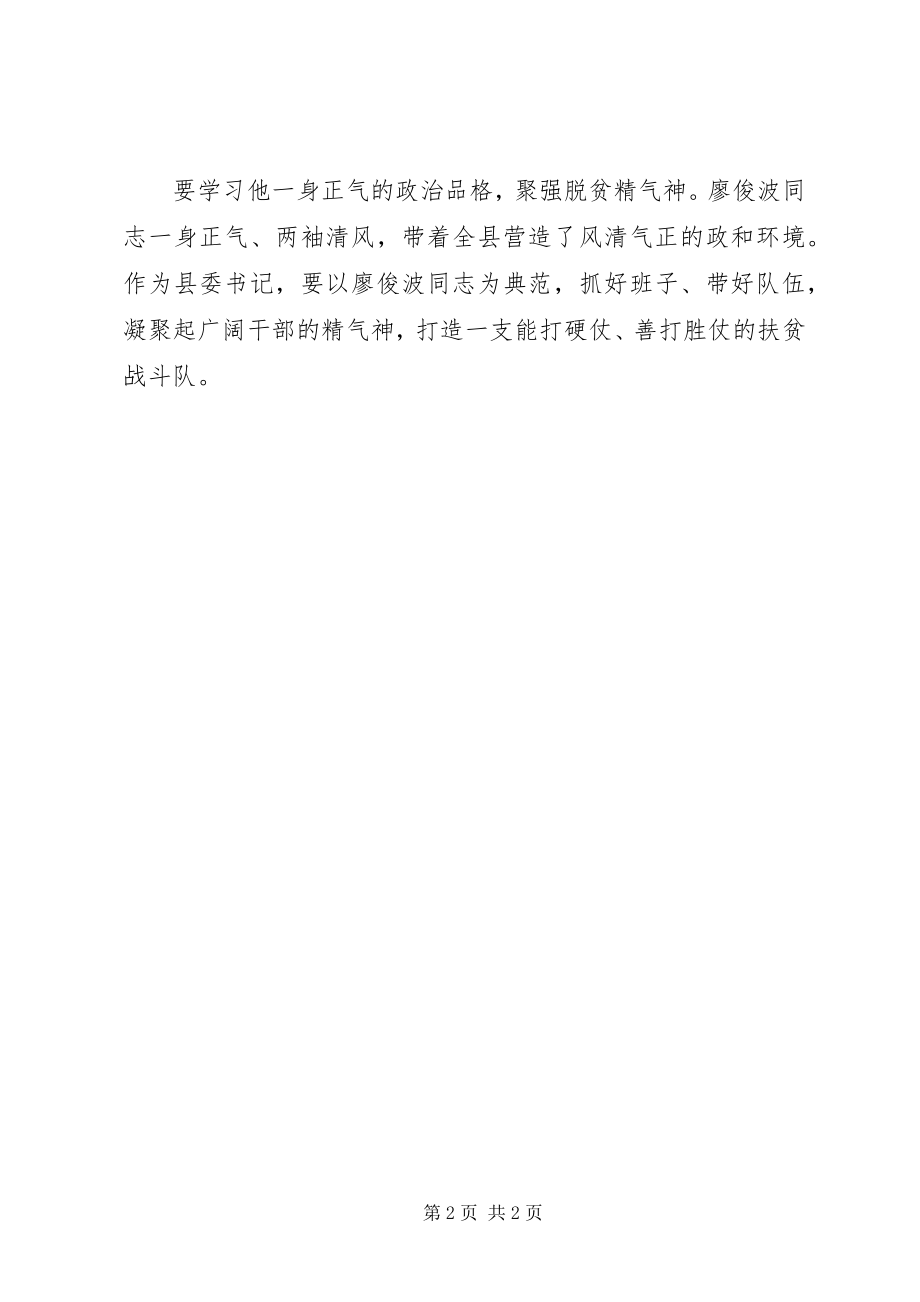 2023年县委书记学习廖俊波同志先进事迹座谈会讲话稿2篇.docx_第2页