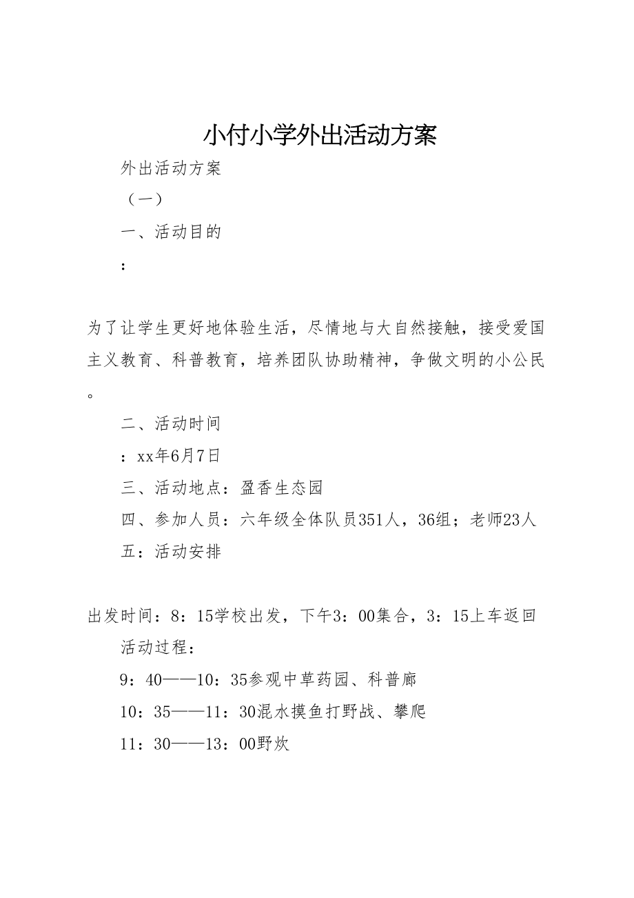 2023年小付小学外出活动方案 2.doc_第1页