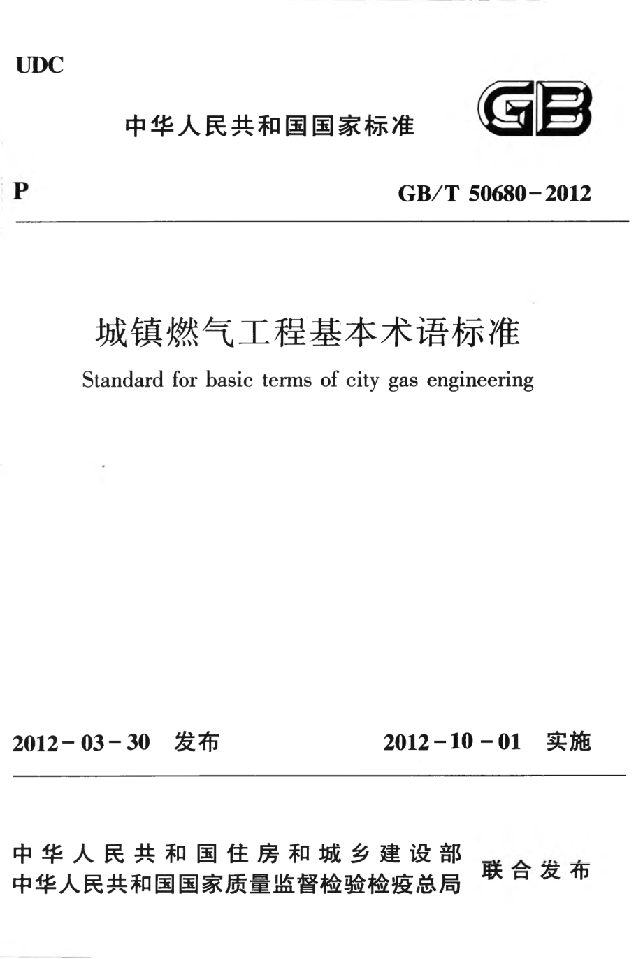 GB∕T 50680-2012 城镇燃气工程基本术语标准.pdf_第1页