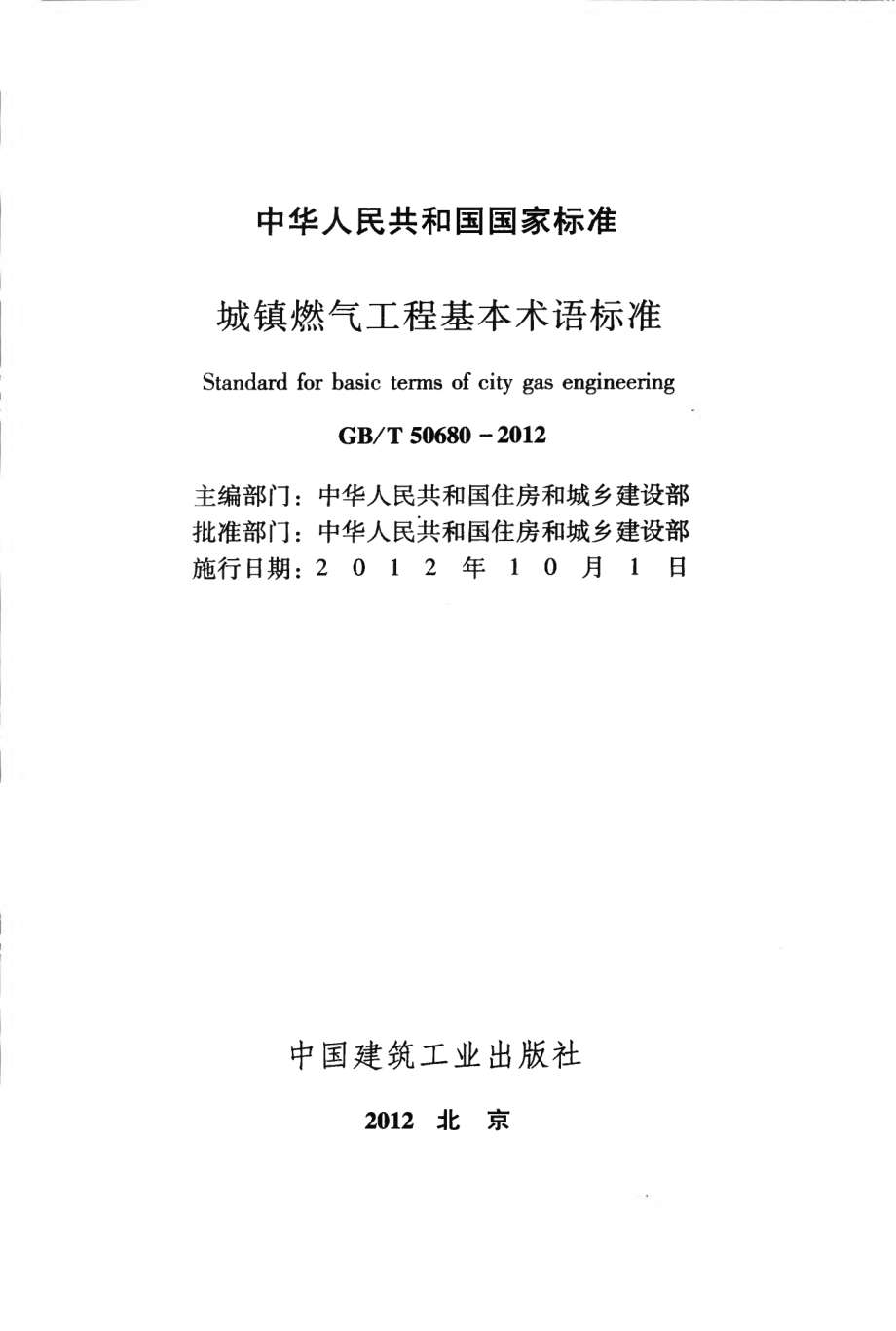 GB∕T 50680-2012 城镇燃气工程基本术语标准.pdf_第2页