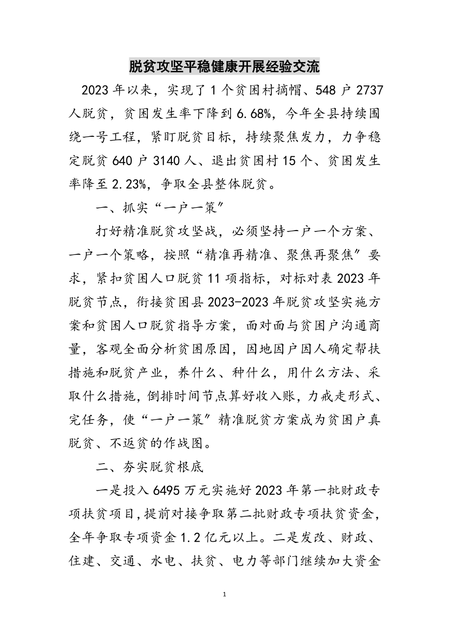 2023年脱贫攻坚平稳健康发展经验交流范文.doc_第1页