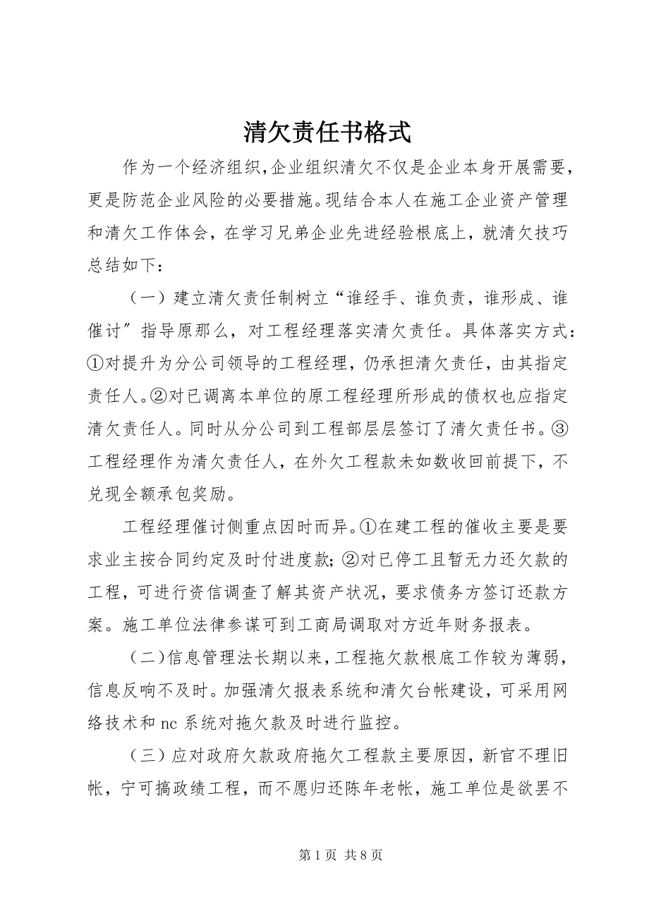 2023年清欠责任书格式.docx_第1页