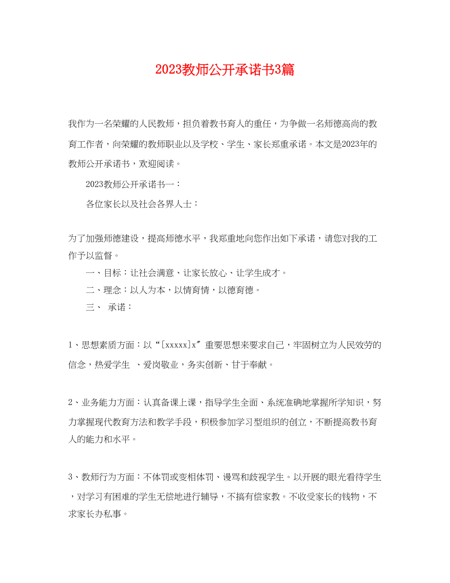 2023年教师公开承诺书3篇.docx_第1页