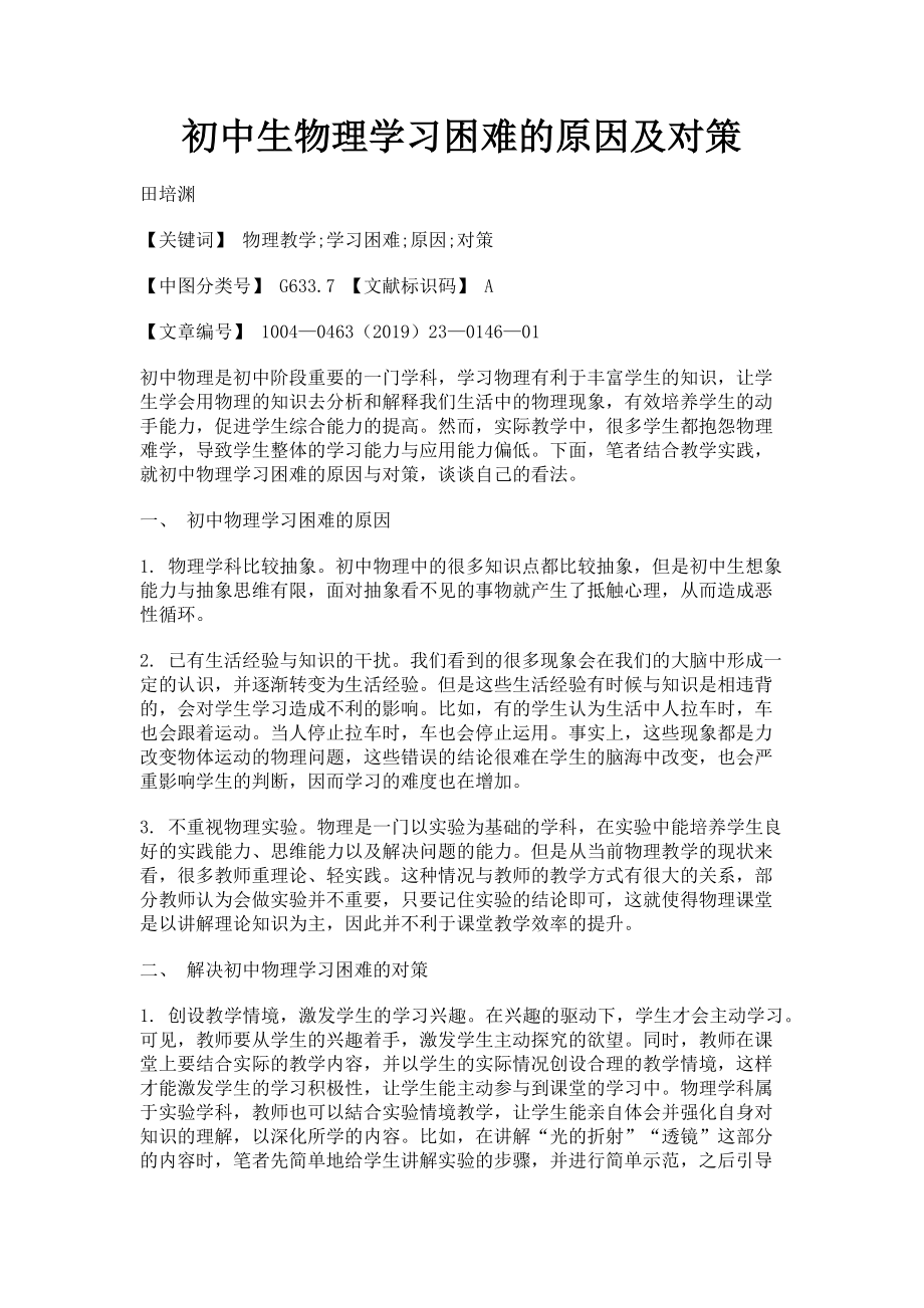 2023年初中生物理学习困难的原因及对策.doc_第1页