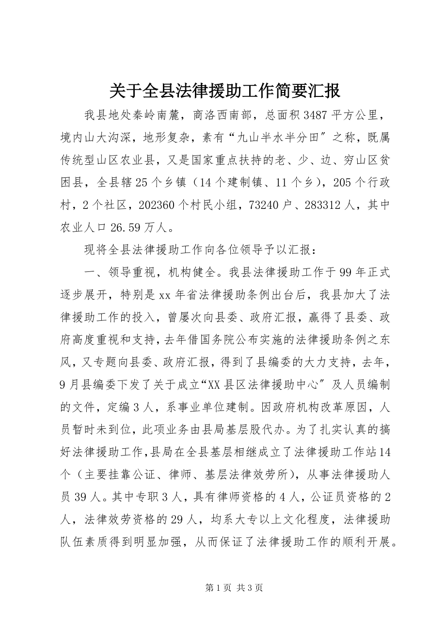 2023年全县法律援助工作简要汇报.docx_第1页