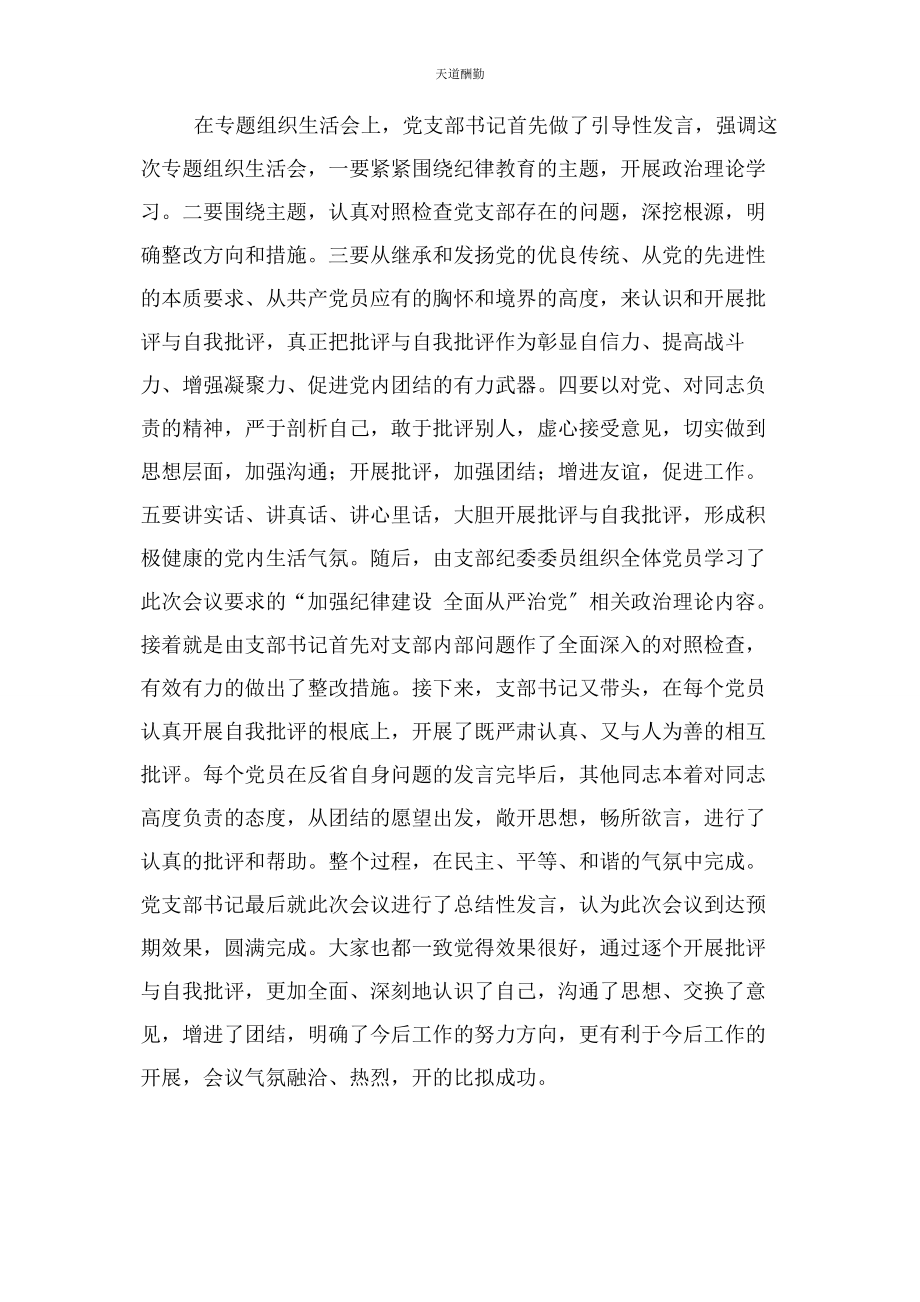 2023年党支部“加强纪律建设全面从严治党”专题组织生活会总结.docx_第2页