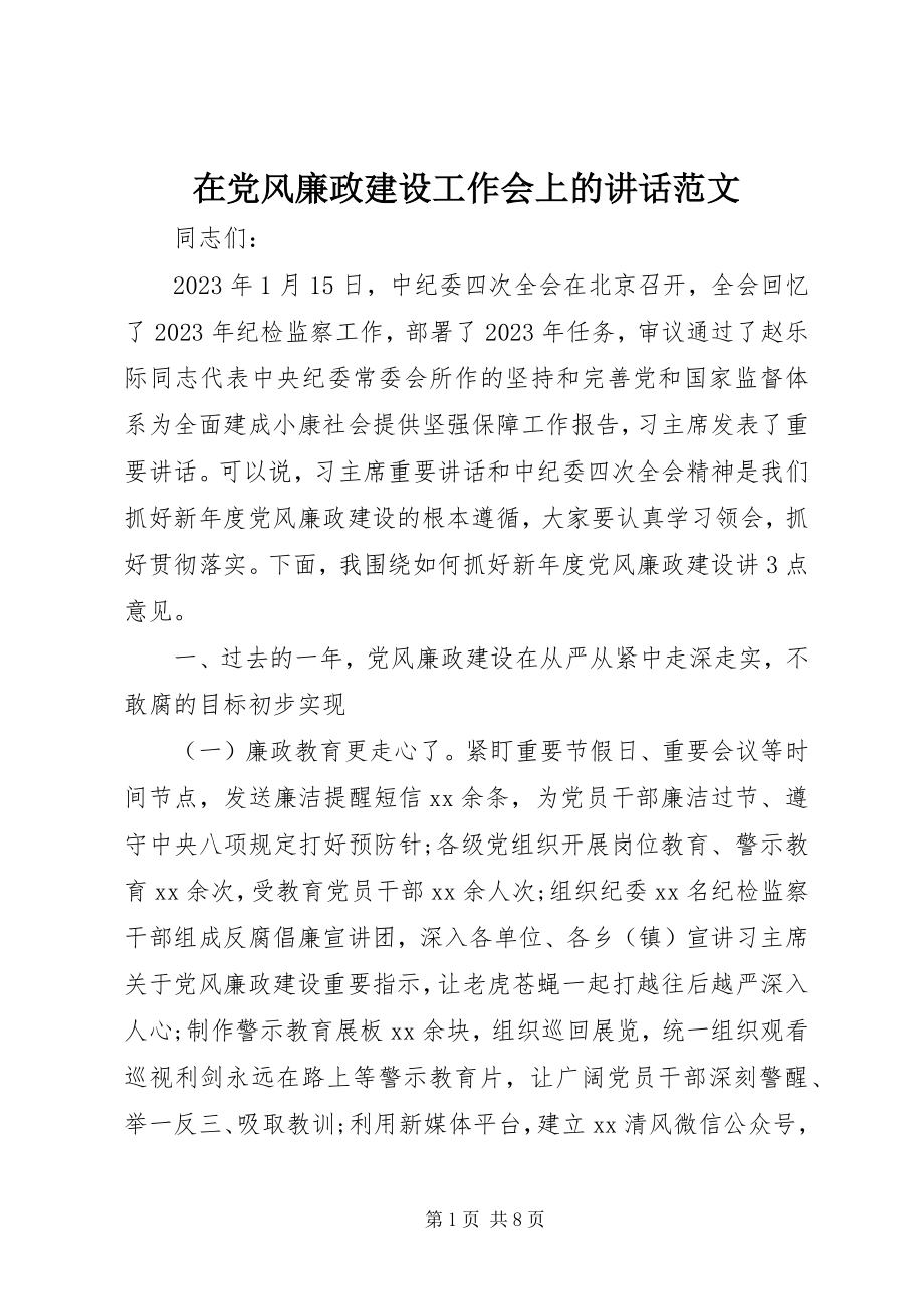 2023年在党风廉政建设工作会上的致辞2.docx_第1页