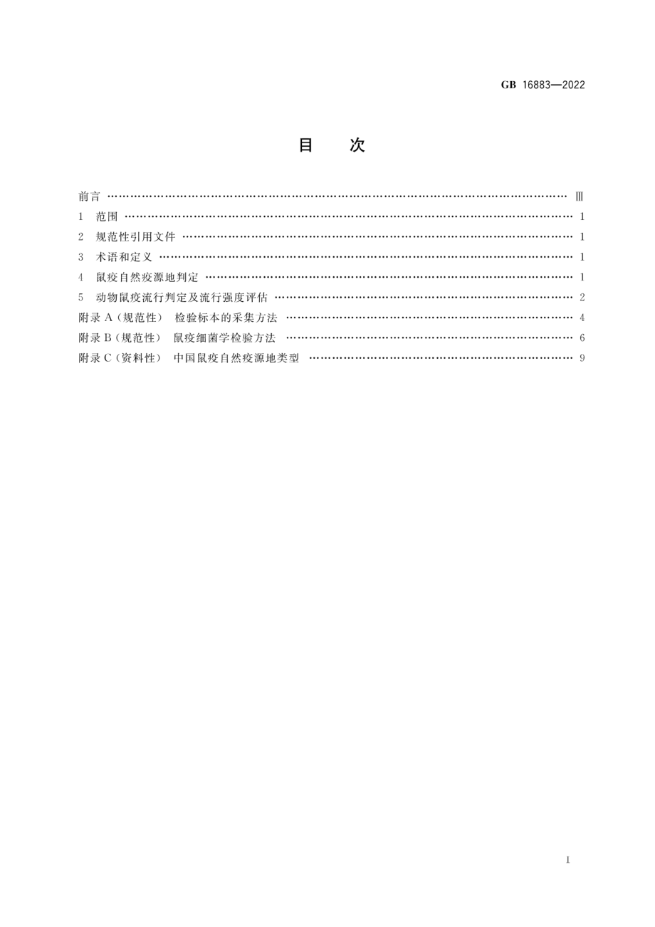 GB 16883—2022 鼠疫自然疫源地及动物鼠疫流行判定.pdf_第2页