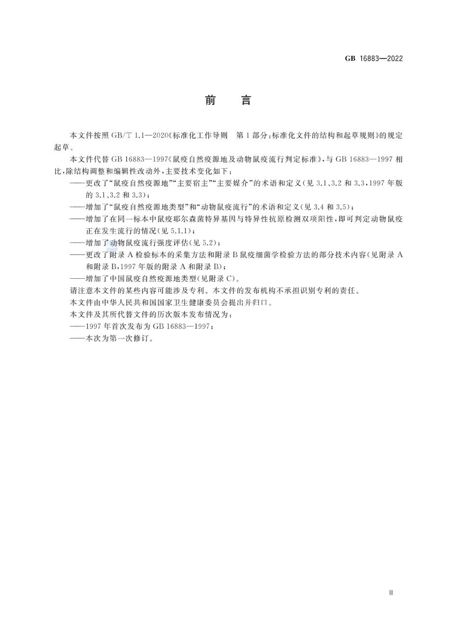 GB 16883—2022 鼠疫自然疫源地及动物鼠疫流行判定.pdf_第3页