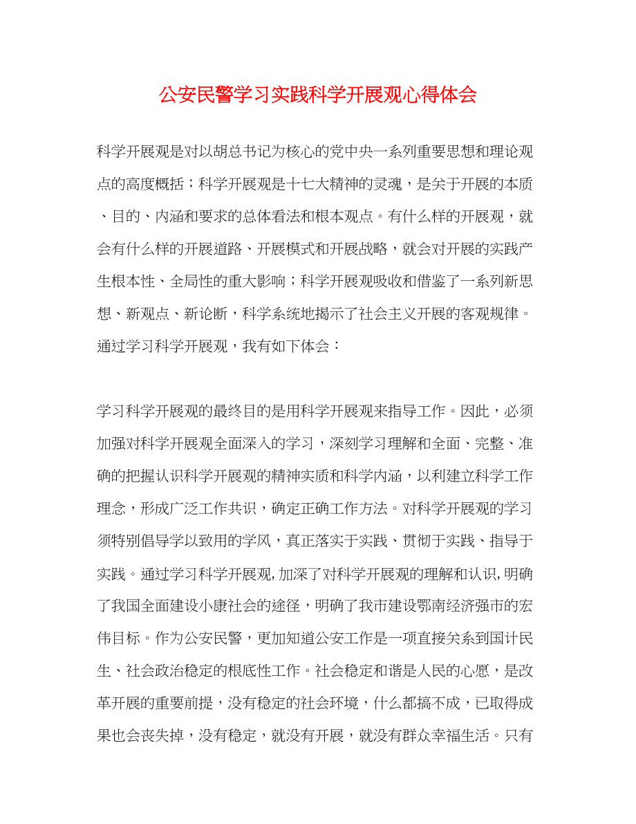 2023年公安民警学习实践科学发展观心得体会.docx_第1页