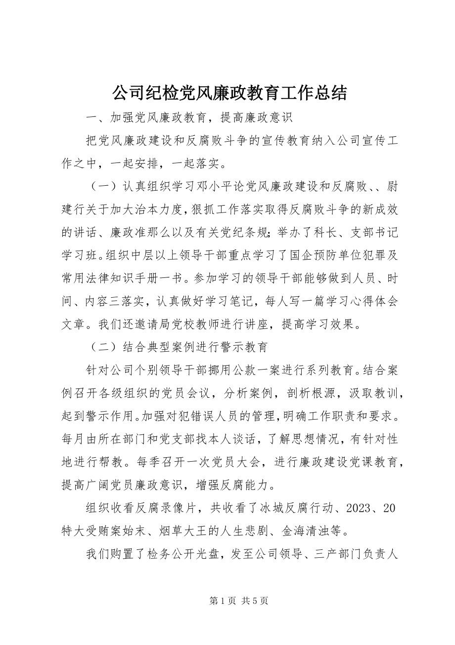 2023年公司纪检党风廉政教育工作总结.docx_第1页