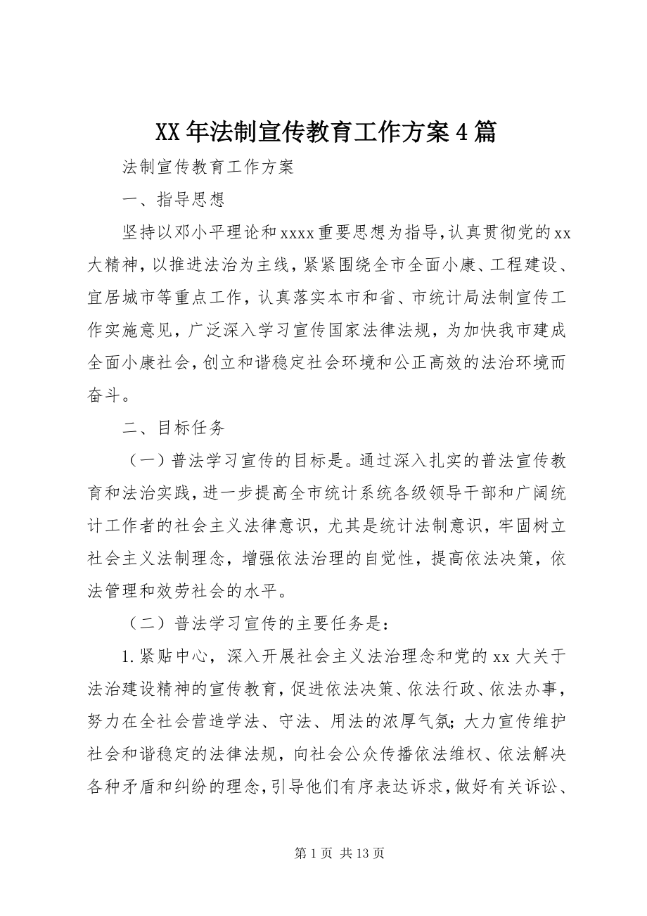 2023年法制宣传教育工作计划4篇.docx_第1页