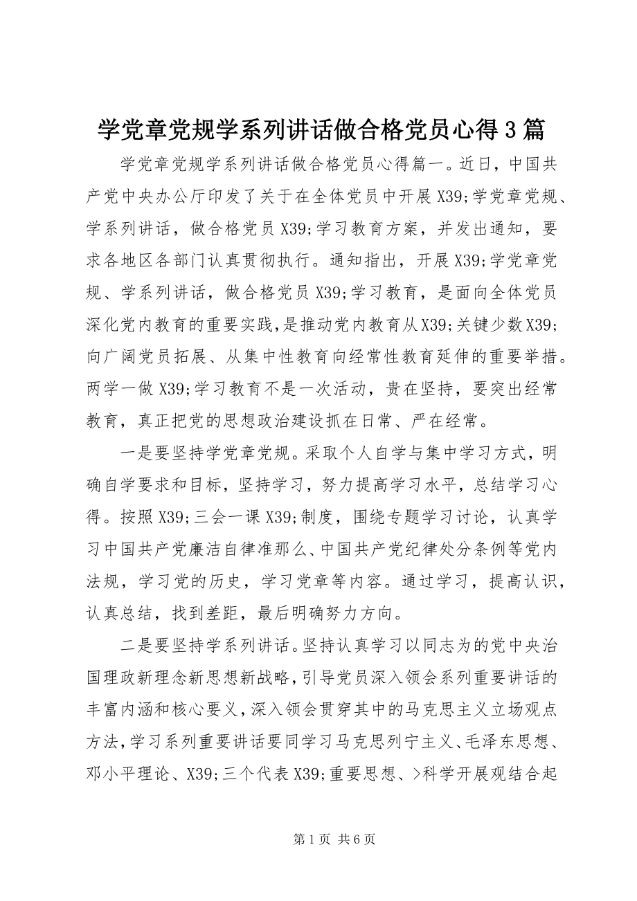 2023年学党章党规学系列致辞做合格党员心得3篇.docx_第1页