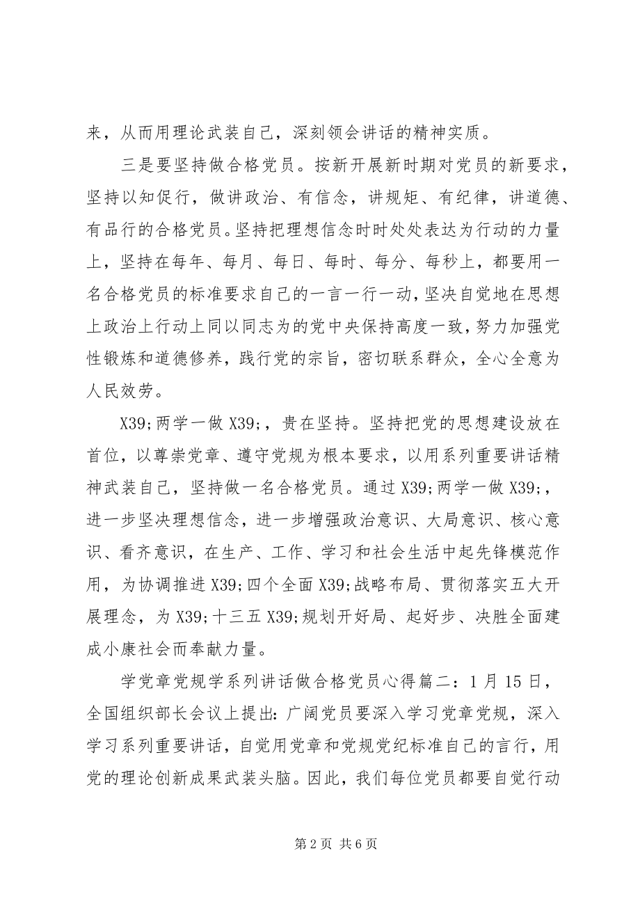 2023年学党章党规学系列致辞做合格党员心得3篇.docx_第2页