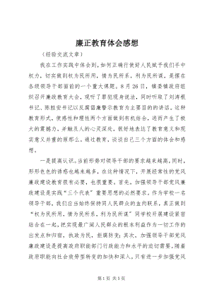 2023年廉正教育体会感想.docx