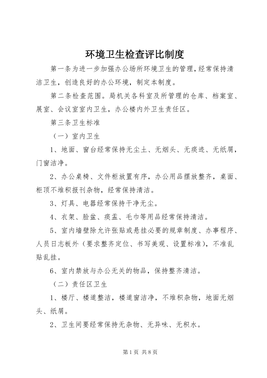 2023年环境卫生检查评比制度.docx_第1页