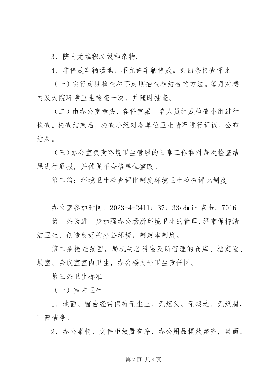 2023年环境卫生检查评比制度.docx_第2页