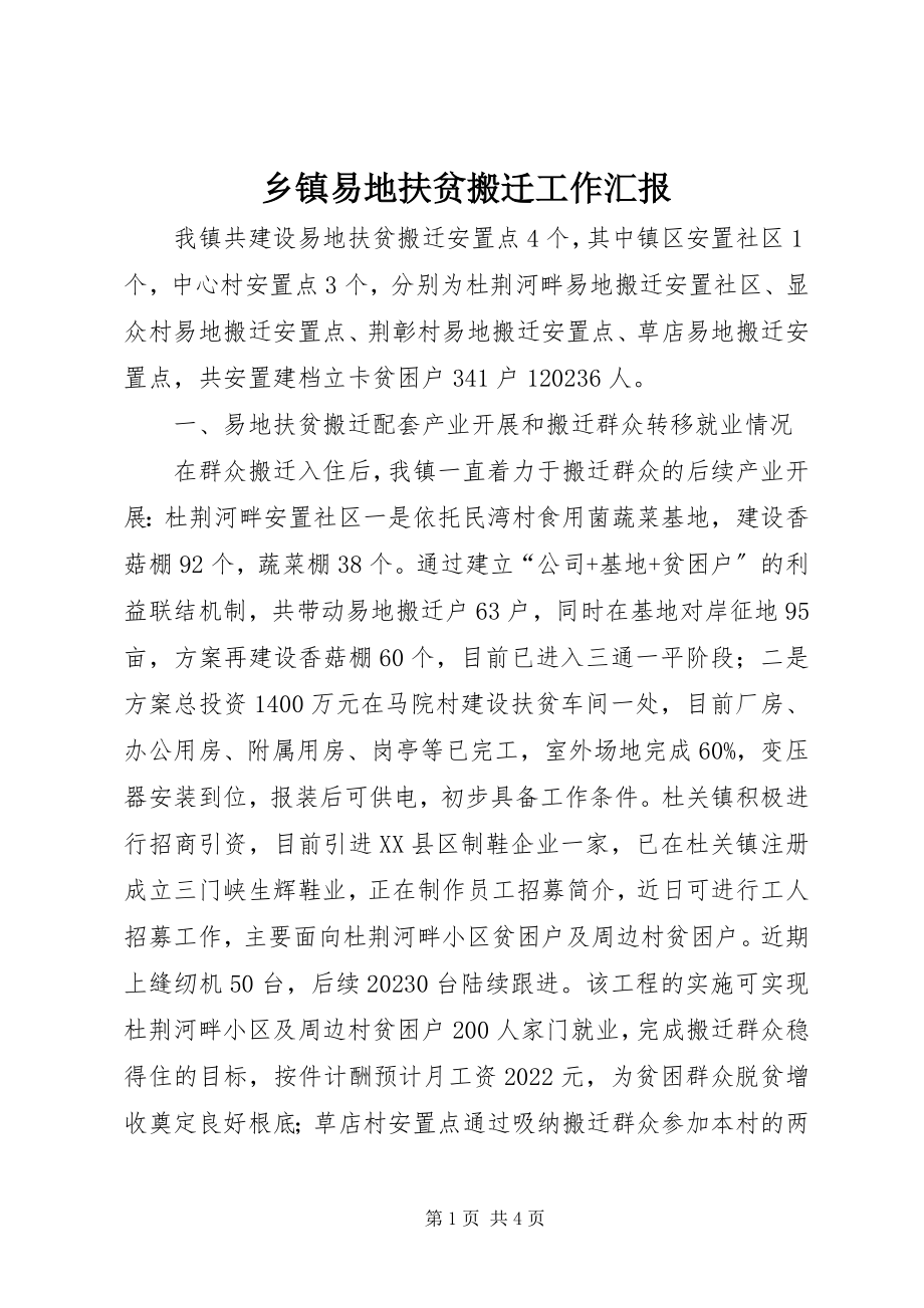 2023年乡镇易地扶贫搬迁工作汇报.docx_第1页