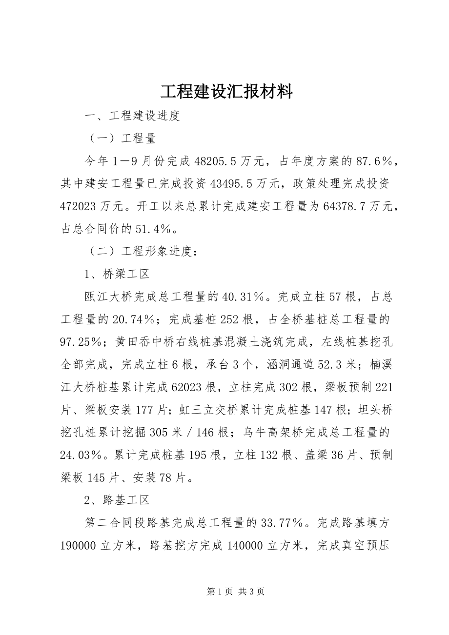 2023年工程建设汇报材料.docx_第1页