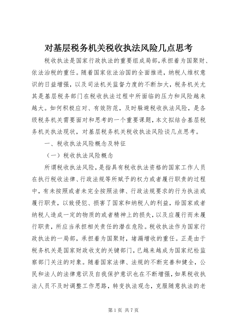 2023年对基层税务机关税收执法风险几点思考.docx_第1页