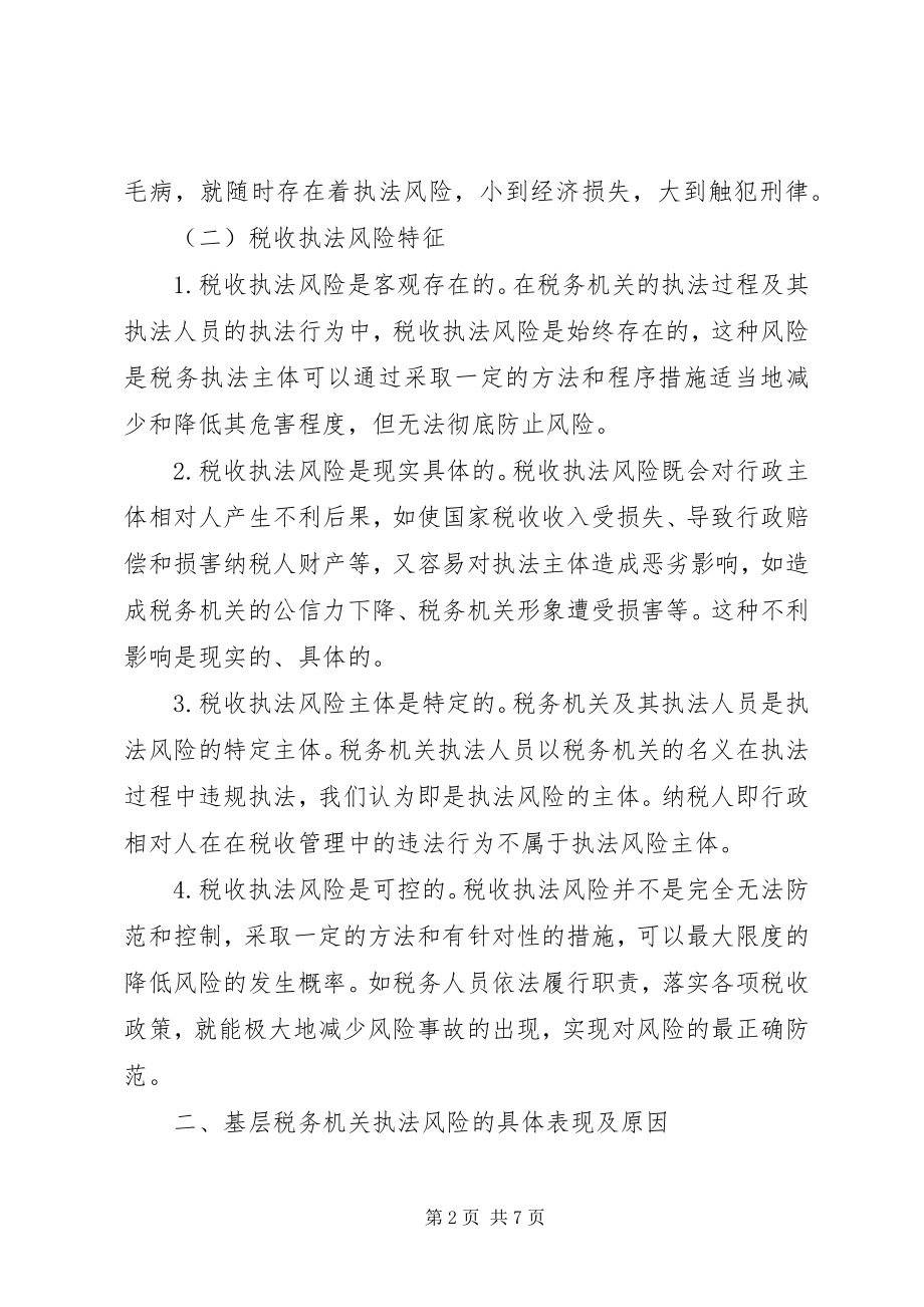 2023年对基层税务机关税收执法风险几点思考.docx_第2页