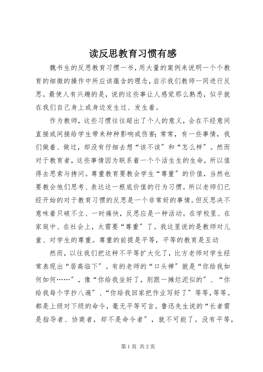 2023年读《反思教育习惯》有感.docx_第1页