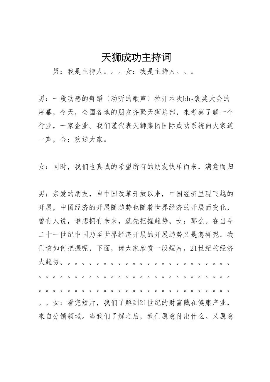 2023年天狮成功主持词.doc_第1页