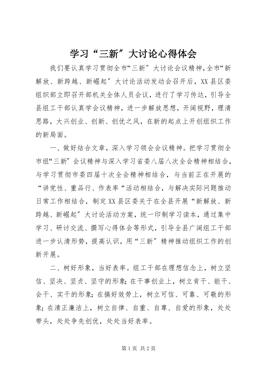 2023年学习“三新”大讨论心得体会.docx_第1页