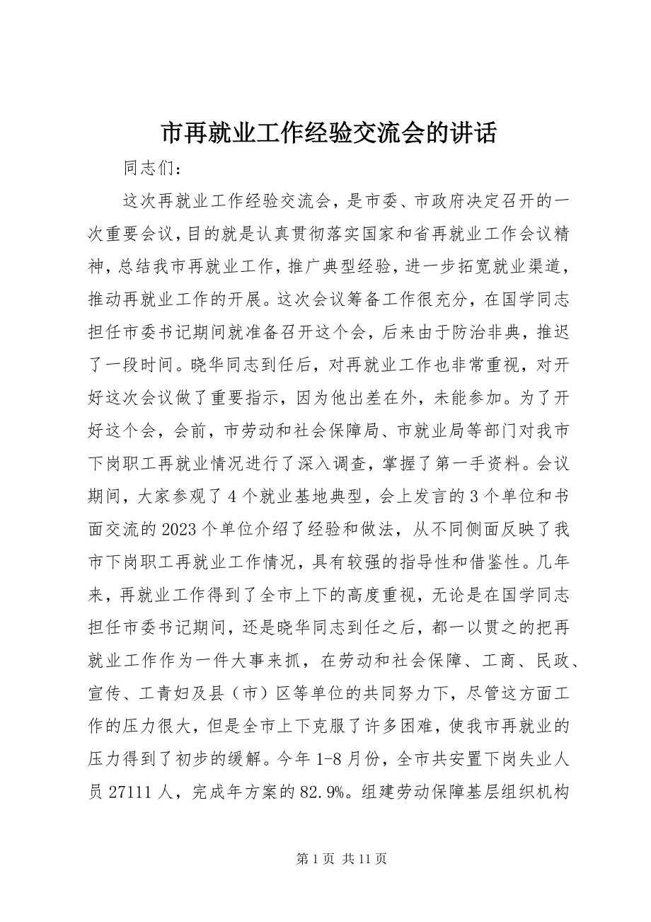 2023年市再就业工作经验交流会的致辞.docx_第1页