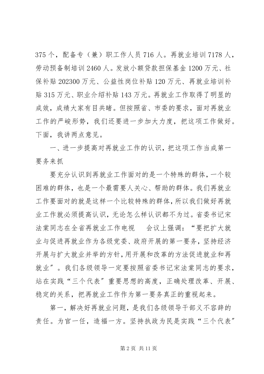 2023年市再就业工作经验交流会的致辞.docx_第2页