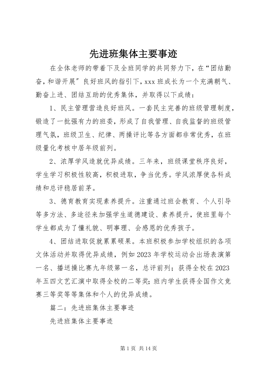 2023年先进班集体主要事迹.docx_第1页