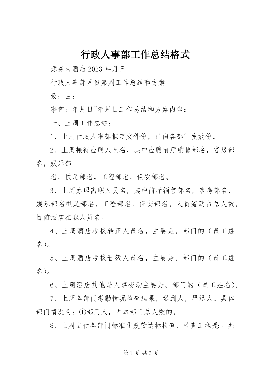 2023年行政人事部工作总结格式.docx_第1页