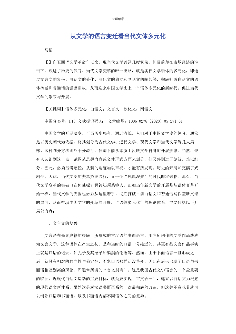 2023年从文学的语言变迁看当代文体多元化.docx_第1页