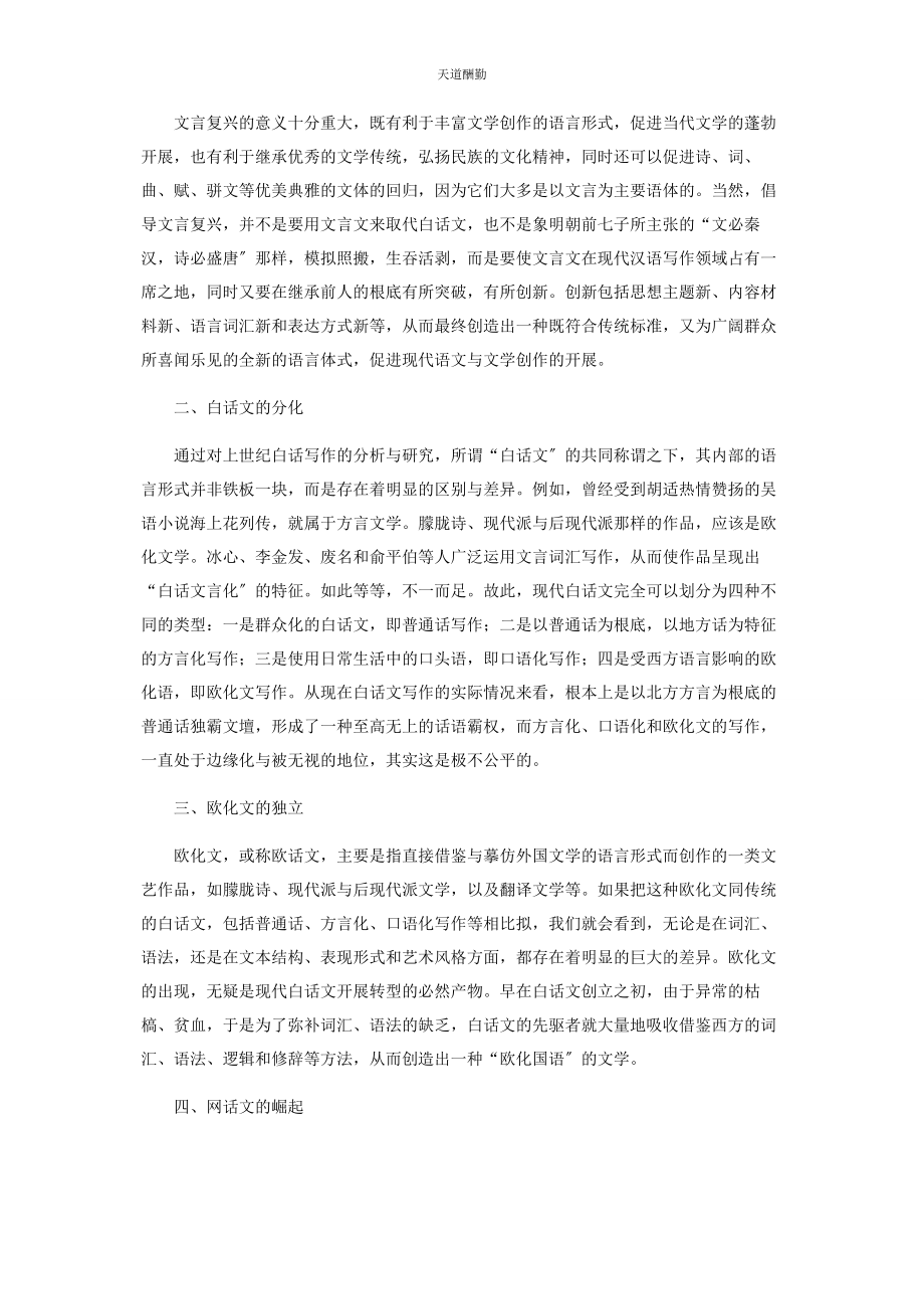 2023年从文学的语言变迁看当代文体多元化.docx_第2页