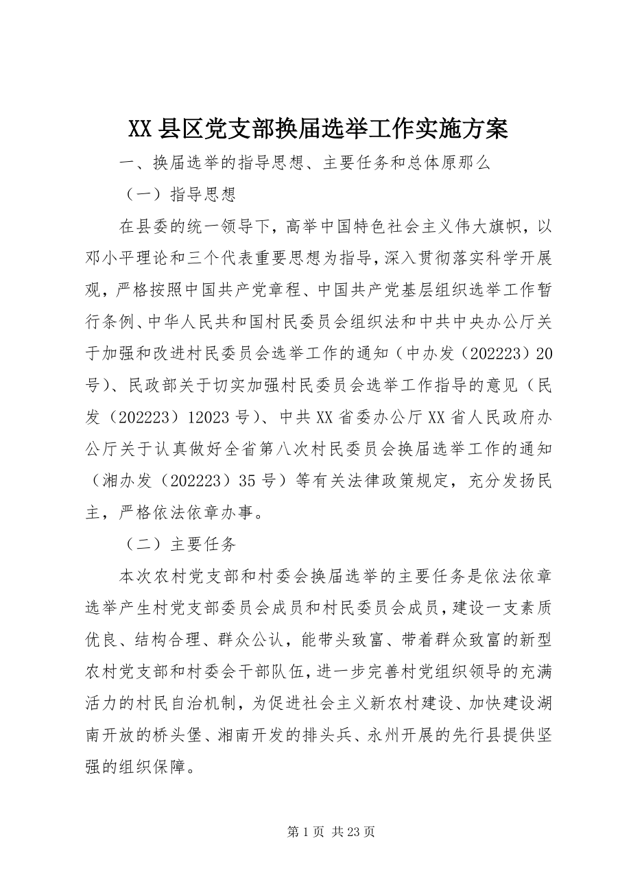 2023年XX县区党支部换届选举工作实施方案新编.docx_第1页