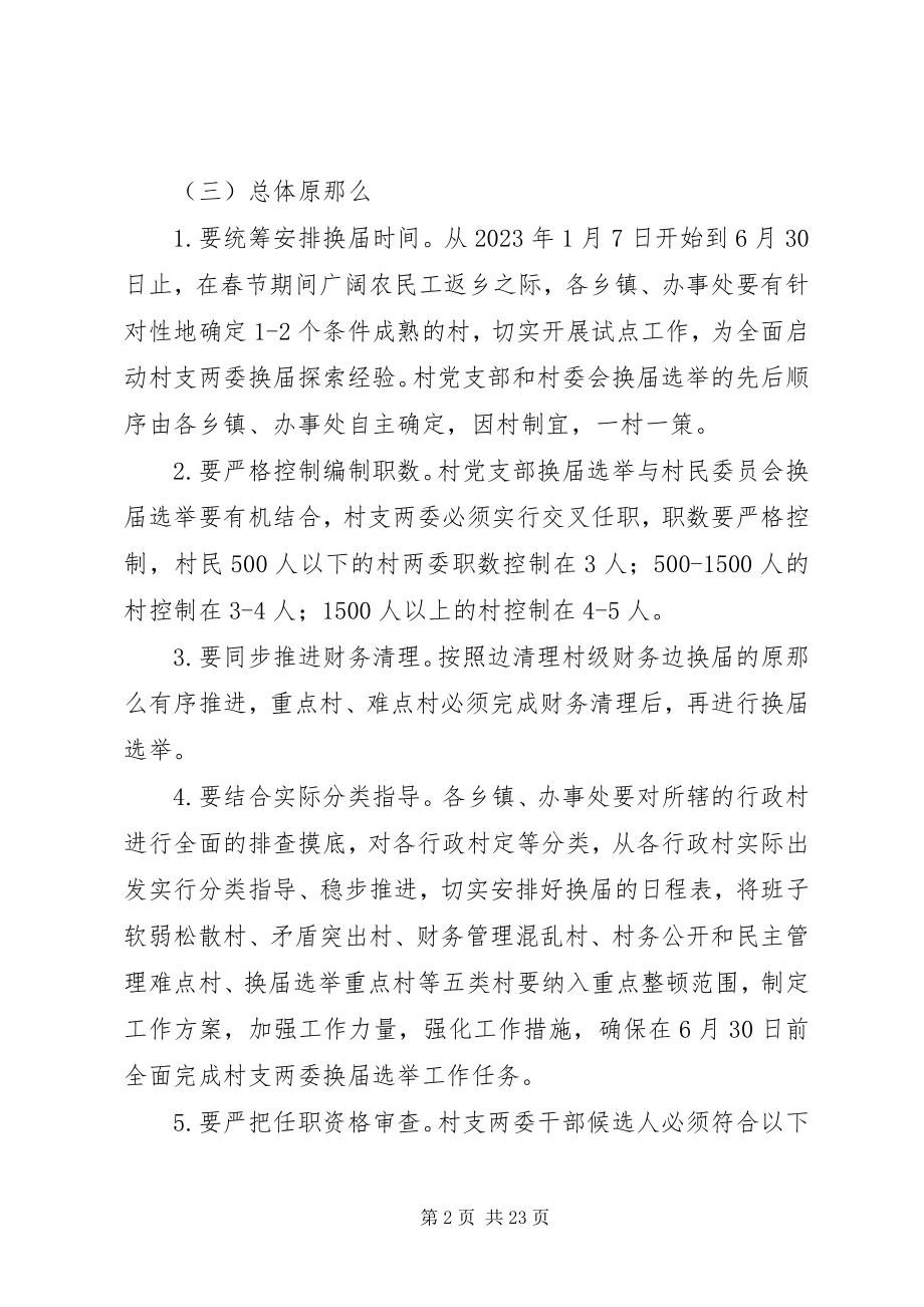 2023年XX县区党支部换届选举工作实施方案新编.docx_第2页