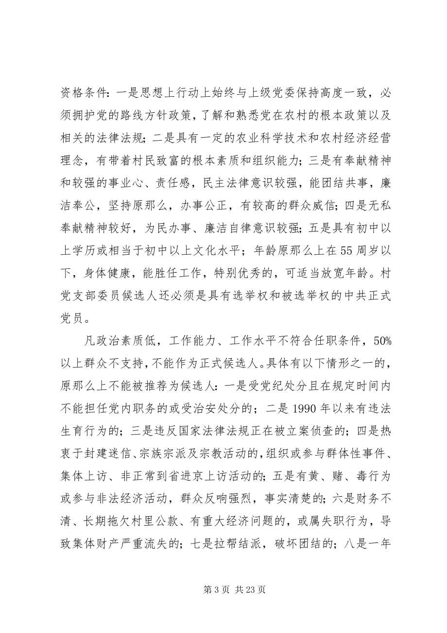 2023年XX县区党支部换届选举工作实施方案新编.docx_第3页