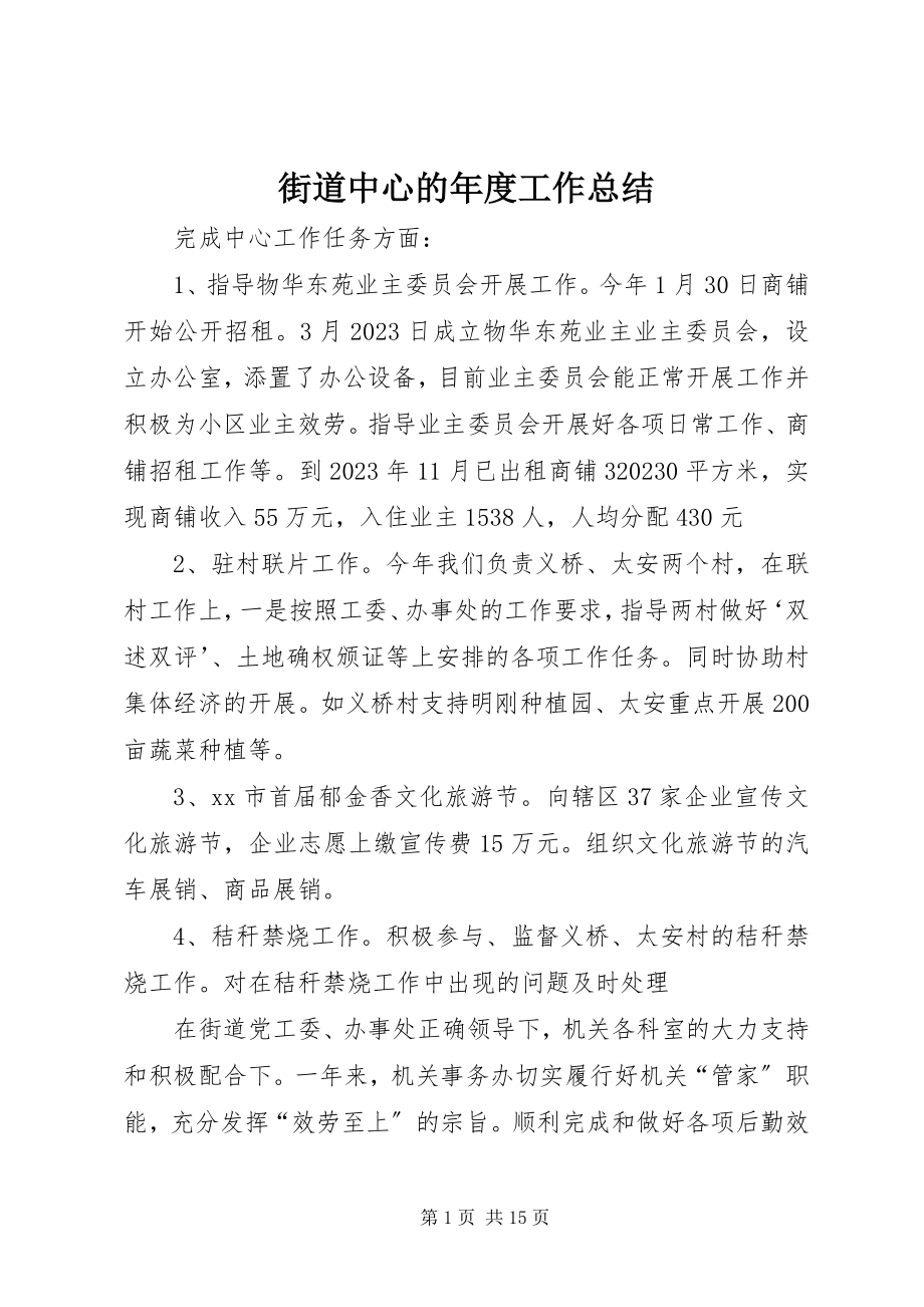 2023年街道中心的度工作总结.docx_第1页