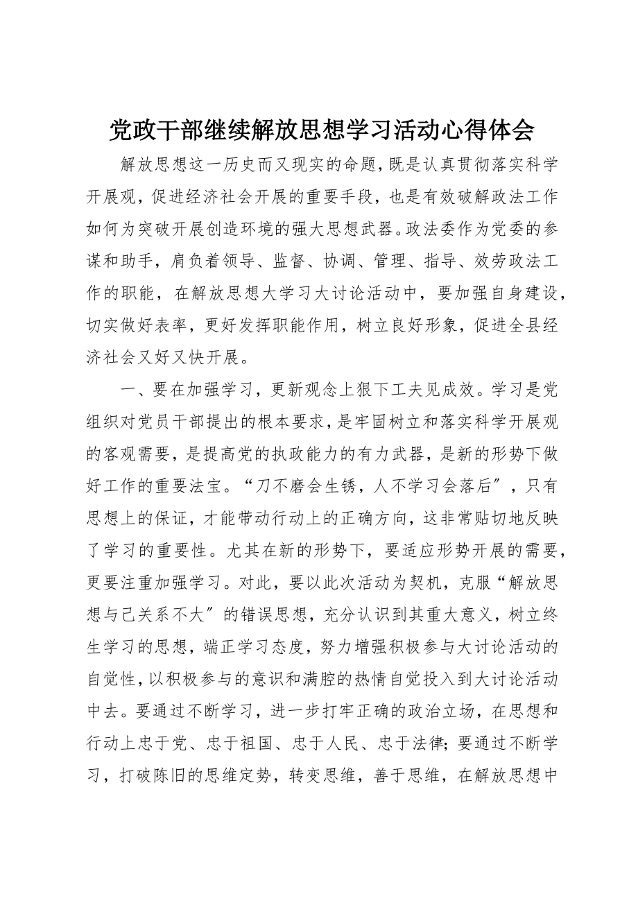 2023年党政干部继续解放思想学习活动心得体会.docx_第1页