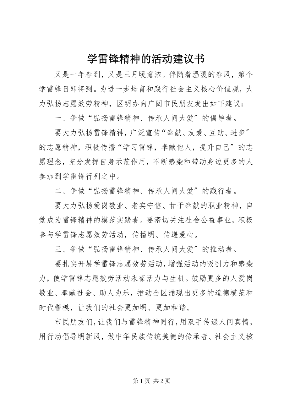 2023年学雷锋精神的活动倡议书.docx_第1页