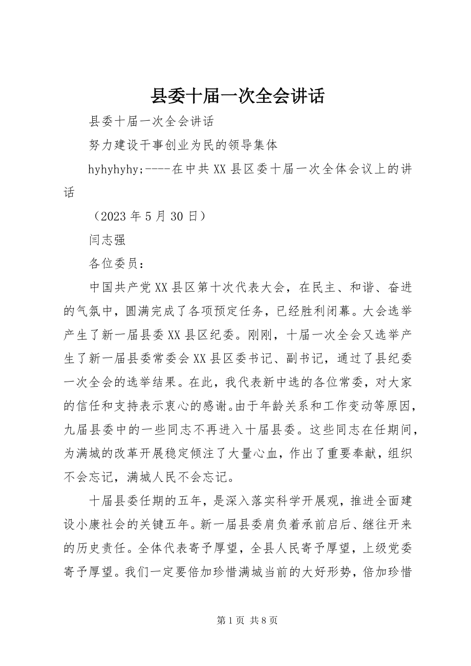 2023年县委十届一次全会致辞.docx_第1页