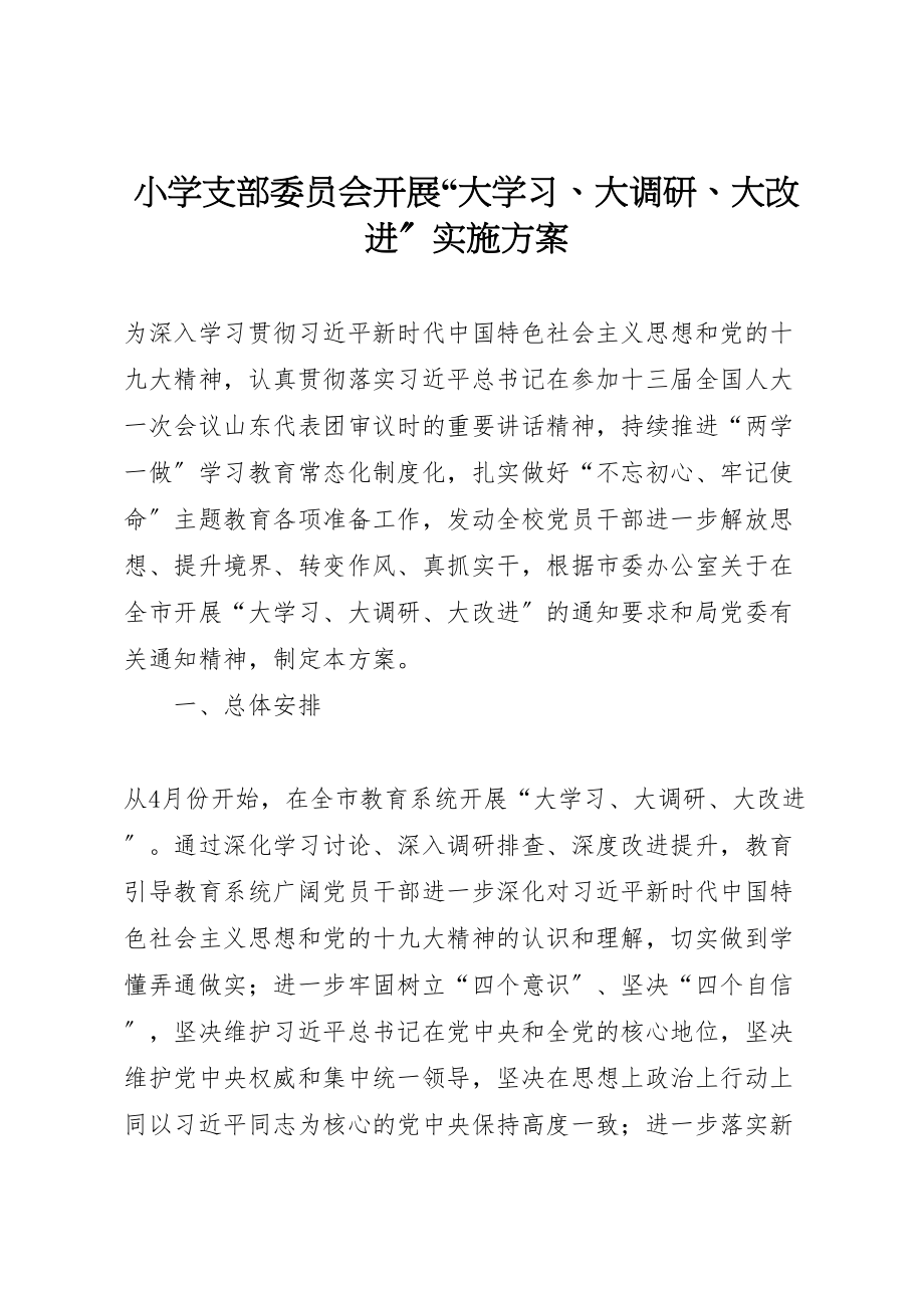 2023年小学支部委员会开展大学习大调研大改进实施方案.doc_第1页